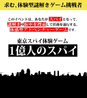 東京スパイ体験ゲーム 1億人のスパイ