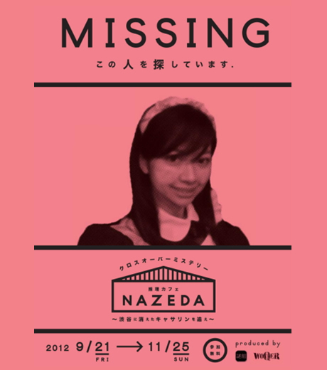 推理カフェNAZEDA～渋谷に消えたキャサリンを追え～