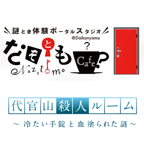 代官山殺人ルーム～冷たい手錠と血塗られた謎～（なぞともカフェ：CUBE4）