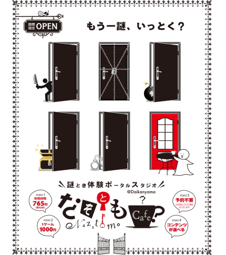 謎とき体験ポータルスタジオ ナムコ「なぞともカフェ」＠代官山