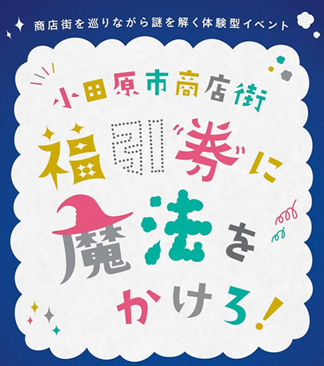 小田原市商店街　福引券に魔法をかけろ！