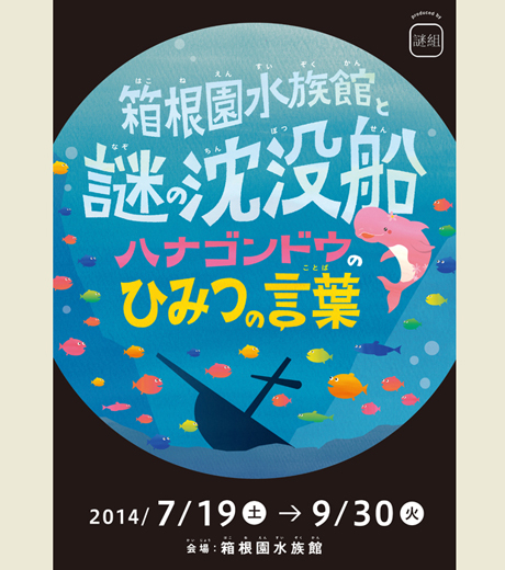 箱根園水族館と謎の沈没船～ハナゴンドウのひみつの言葉～ 
