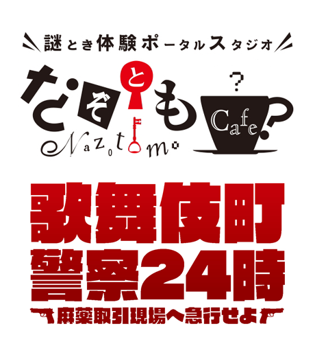 歌舞伎町警察２４時～麻薬取引現場へ急行せよ～
（なぞともカフェ新宿（常設店）） 