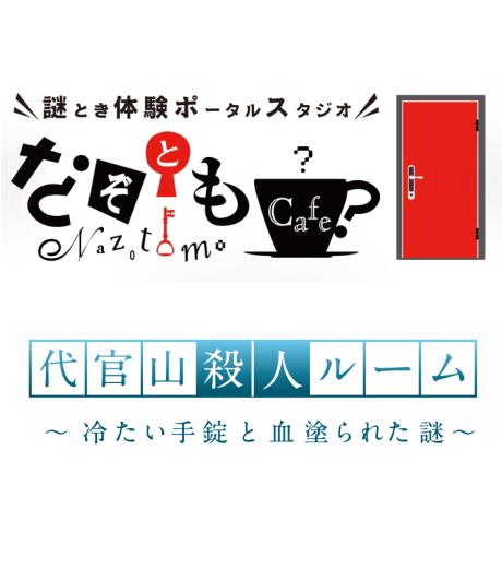 代官山殺人ルーム～冷たい手錠と血塗られた謎～
（なぞともカフェ渋谷（常設店）） 