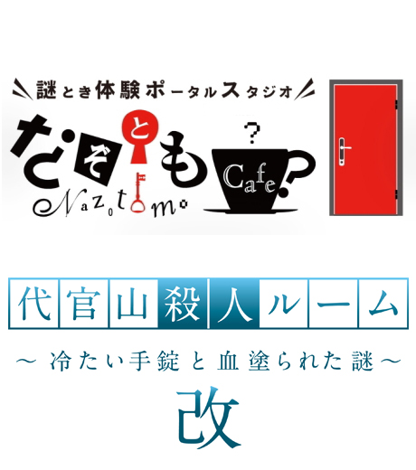 代官山殺人ルーム～冷たい手錠と血塗られた謎～　改
（なぞともカフェ渋谷（常設店））