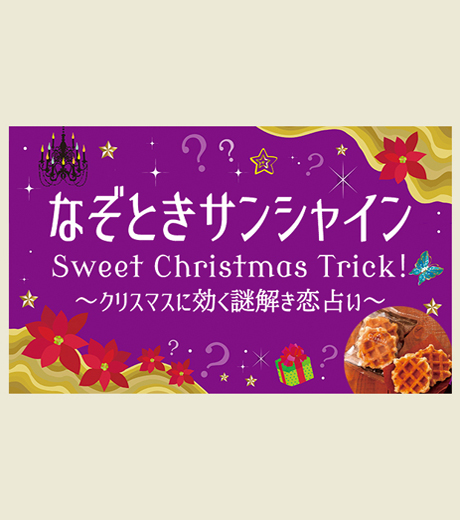 なぞときサンシャインSweet Christmas Trick！
～クリスマスに効く謎解き恋占い～ 