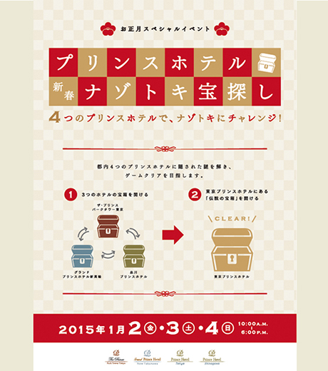 プリンスホテル新春ナゾトキ宝探し