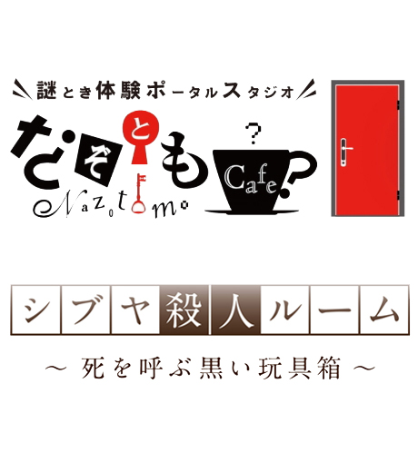 シブヤ殺人ルーム
〜死を呼ぶ黒い玩具箱〜なぞともカフェ渋谷店（常設店）