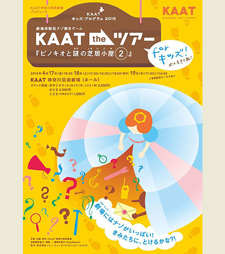 劇場体験型ナゾ解きゲーム　 KAAT the ツアー for キッズ！
『ピノキオと謎の芝居小屋２』