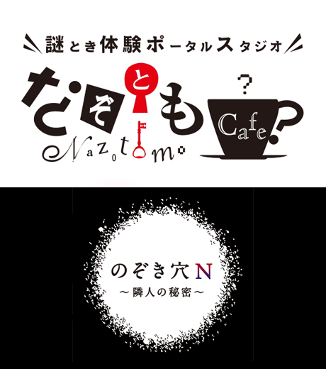 のぞき穴N〜隣人の秘密〜（なぞともカフェ新宿（常設店））