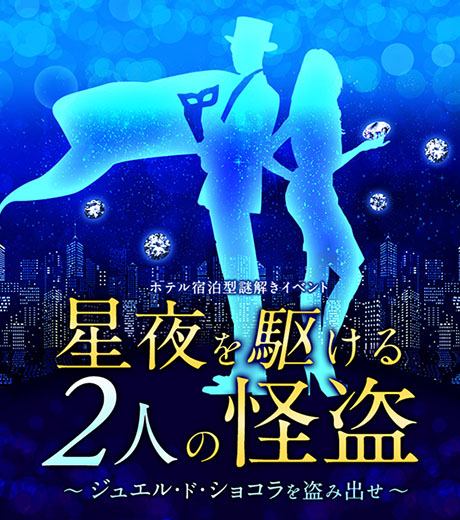 星夜を駆ける2人の怪盗
〜ジュエル・ド・ショコラを盗み出せ～