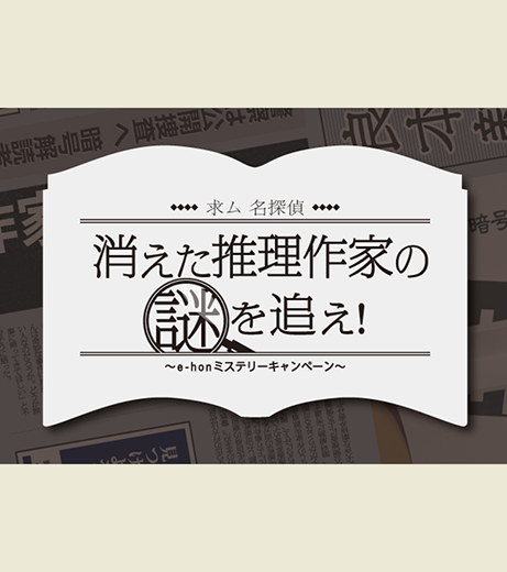 求む名探偵！消えた推理作家の謎を追え！e-honミステリーキャンペーン