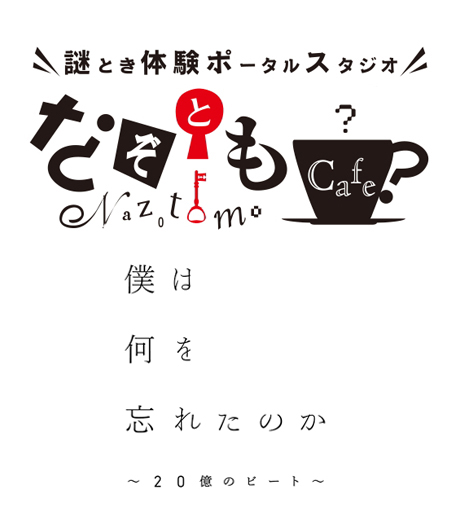 僕は何を忘れたのか ～20億のビート～
（なぞともカフェ新宿（常設店））