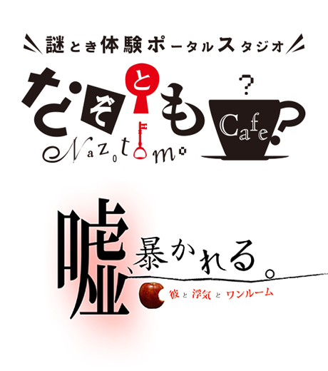 噓、暴かれる。〜彼と浮気とワンルーム～
（なぞともカフェ）