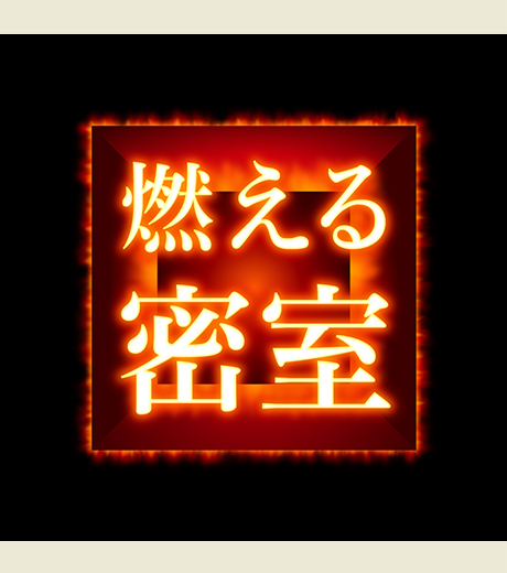 燃える密室
（なぞともカフェ新宿（常設店））