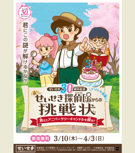 せいせき30周年記念ナゾトキ宝探し　せいせき探偵団からの挑戦状
～消えたアニバーサリーキャンドルを探せ！～