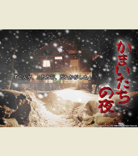 かまいたちの夜〜こんや、ふたたび、だれかがしぬ〜