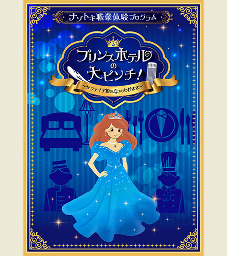 ナゾトキ職業体験プログラム プリンスホテルの大ピンチ！
〜サファイア姫の4つのわがまま～