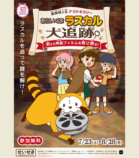 聖蹟桜ヶ丘ナゾトキラリー
あらいぐまラスカル大追跡！
〜消えた映画フィルムを取り戻せ〜