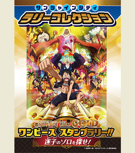 サンシャインシティ　ラリーコレクション
ONE PIECE FILM GOLD ワンピース スタンプラリー 迷子のゾロを探せ！