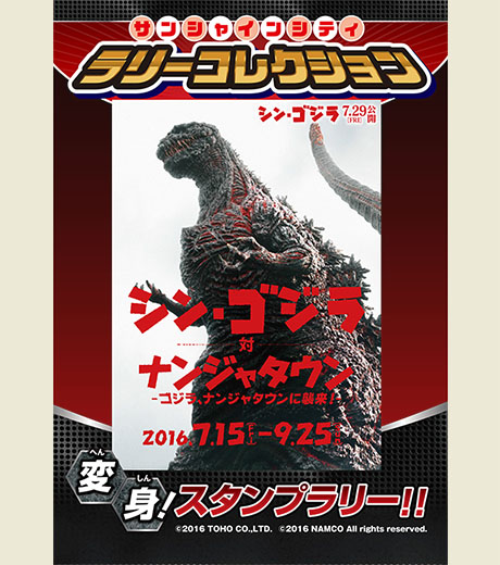 サンシャインシティ　ラリーコレクション
シン・ゴジラ対ナンジャタウン　変身！スタンプラリー!!