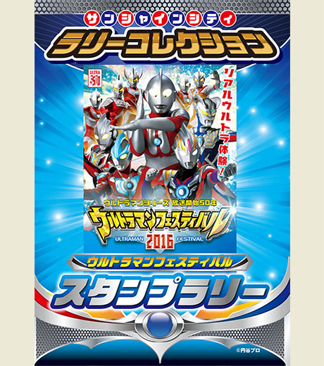サンシャインシティ　ラリーコレクション
ウルトラマンフェスティバルスタンプラリー