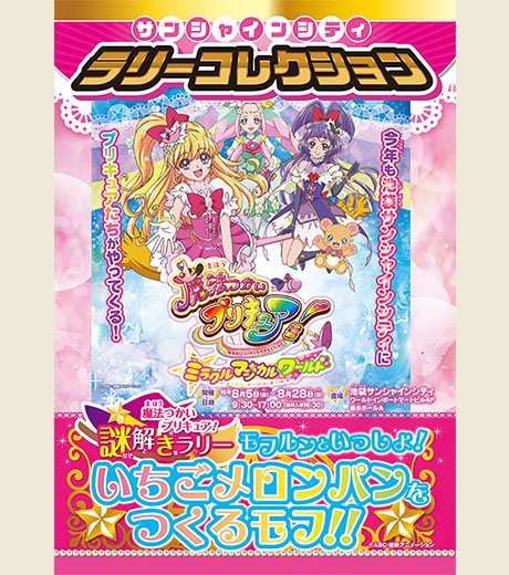 サンシャインシティ　ラリーコレクション
魔法つかいプリキュア！謎解きラリー　
モフルンといっしょ！いちごメロンパンを作るモフ!!