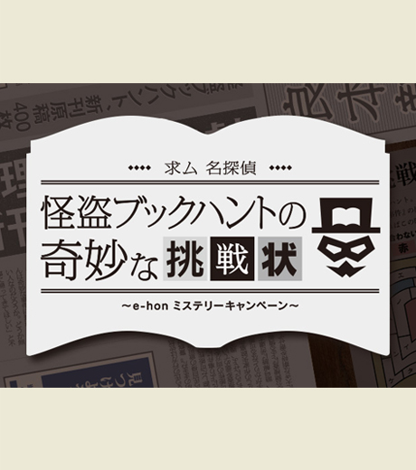 求ム名探偵！怪盗ブックハントの奇妙な挑戦状 
e-honミステリーキャンペーン
