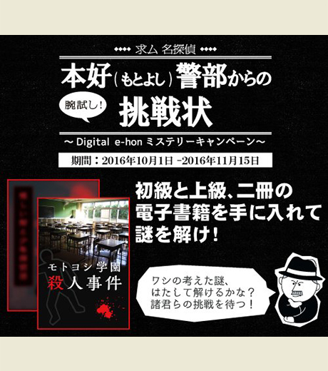 求ム名探偵！本好（もとよし）警部からの挑戦状〜Digital e-honミステリーキャンペーン〜