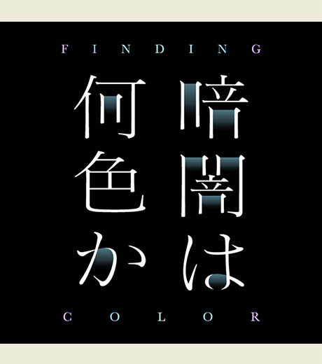 暗闇は何色か-FINDING COLOR-
（なぞともCafe）