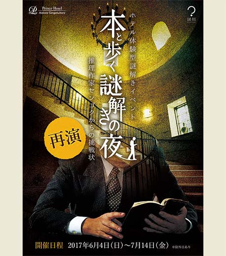 ホテル体験型謎解きイベント 本と歩く謎解きの夜
〜推理作家センゴクからの挑戦状〜