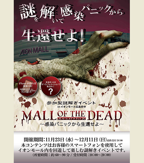 MALL OF THE DEAD（モール・オブ・ザ・デッド）～感染パニックから生還せよ～