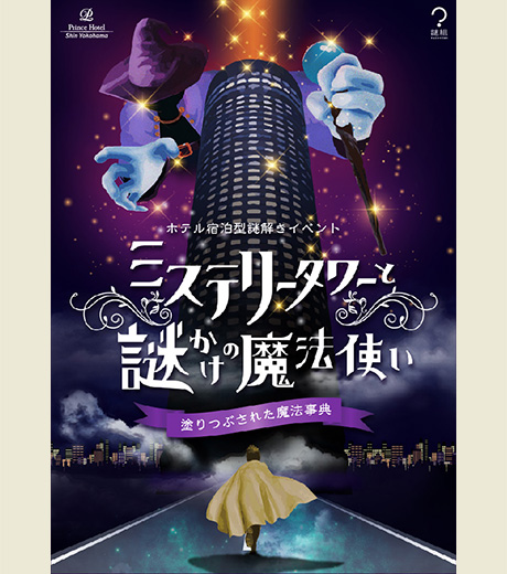 ホテル宿泊型謎解きイベント
ミステリータワーと謎かけの魔法使い〜塗りつぶされた魔法事典〜