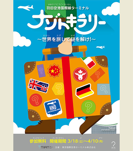 羽田空港国際線ターミナル
ナゾトキラリー〜世界を旅して謎を解け！〜<br>
（羽田フェア2017）