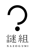謎組