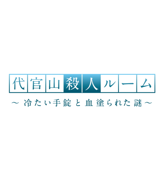 代官山殺人ルーム～冷たい手錠と血塗られた謎～
（なぞともカフェ渋谷（常設店））