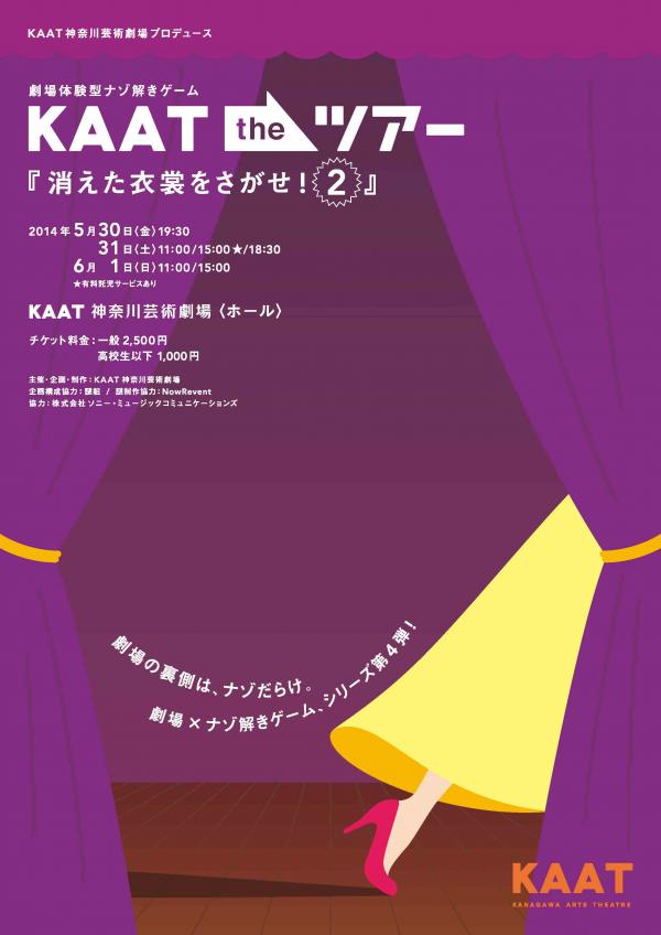 KAAT the ツアー　消えた衣裳をさがせ！２
