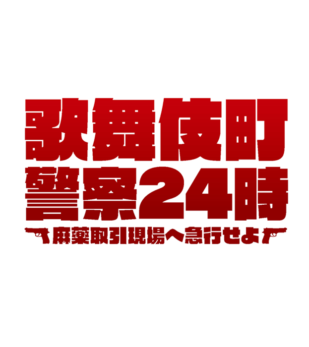 歌舞伎町警察２４時～麻薬取引現場へ急行せよ～
（なぞともカフェ新宿（常設店））