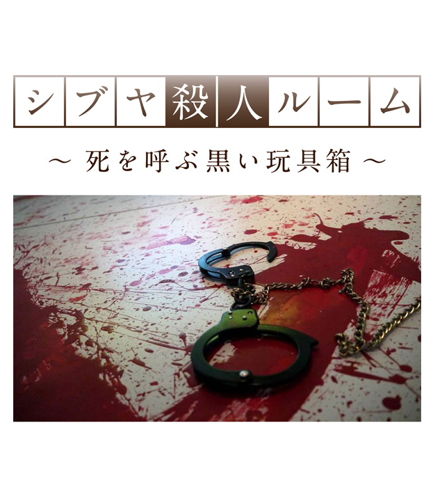 シブヤ殺人ルーム〜死を呼ぶ黒い玩具箱〜