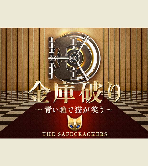 金庫破り〜青い瞳で猫が笑う〜
(なぞともカフェ)
