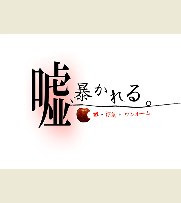 噓、暴かれる。〜彼と浮気とワンルーム～
（なぞともカフェ）