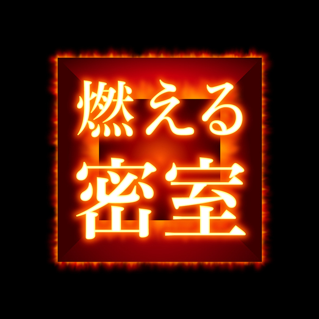 燃える密室（なぞともカフェ新宿（常設店））