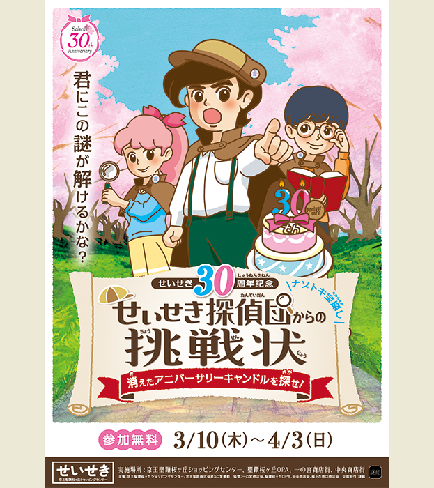 せいせき30周年記念ナゾトキ宝探し
せいせき探偵団からの挑戦状
～消えたアニバーサリーキャンドルを探せ！～