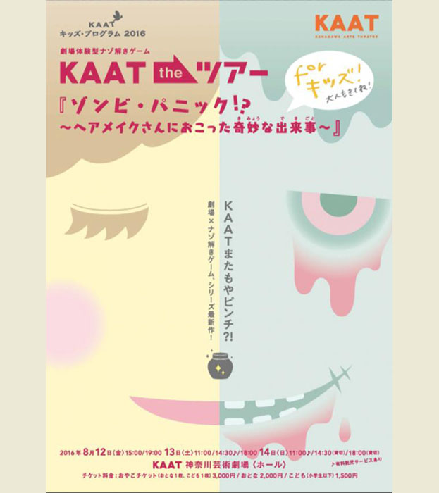 KAATキッズ・プログラム2016
劇場体験型ナゾ解きゲーム　KAAT(カート) the ツアー
『ゾンビ・パニック!?』
〜ヘアメイクさんにおこった奇妙(きみょう)な出来事(できごと)〜