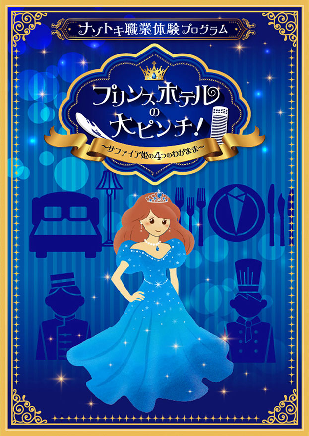 ナゾトキ職業体験プログラム プリンスホテルの大ピンチ！
〜サファイア姫の4つのわがまま～