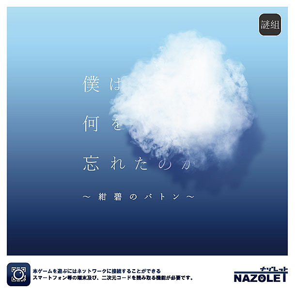 NAZOLET 僕は何を忘れたのか〜紺碧のバトン〜