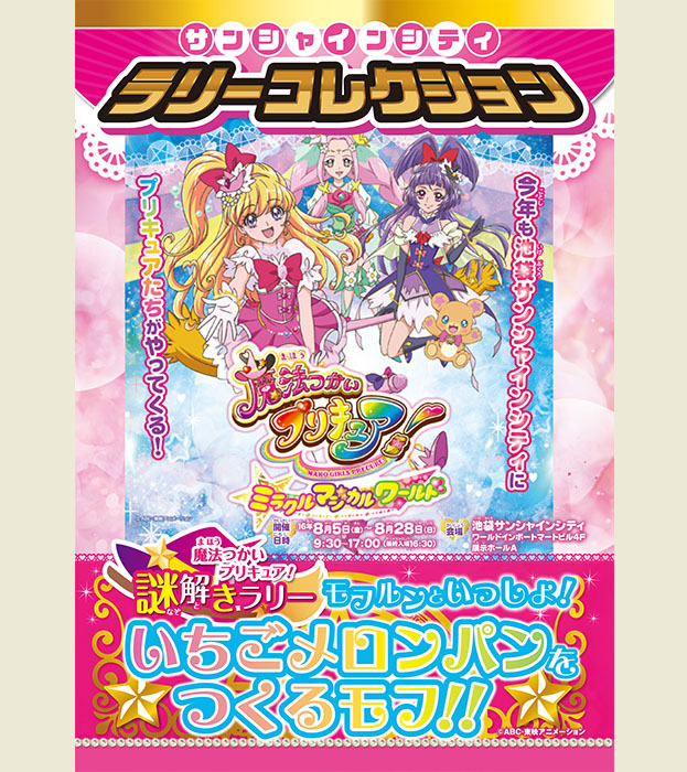 サンシャインシティ　ラリーコレクション
魔法つかいプリキュア！謎解きラリー　

モフルンといっしょ！いちごメロンパンを作るモフ!!