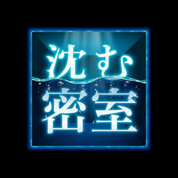 沈む密室
（なぞともカフェ新宿店）