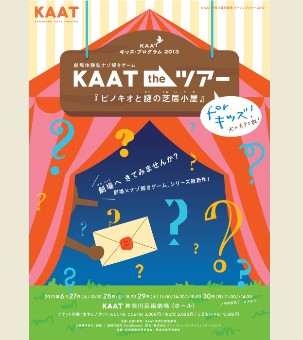 KAAT the ツアー　ピノキオと謎の芝居小屋